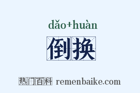 倒换是什么意思的图片